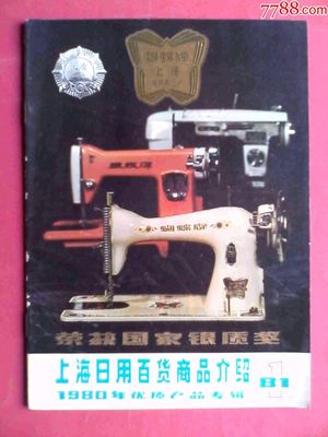 回眸1980 蝴蝶牌縫紉機的時代印記